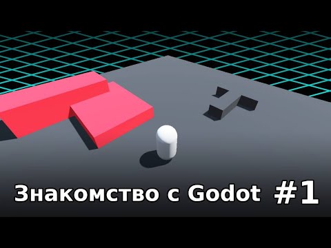 Видео: Создание 3D-игр на Godot Engine [#1]