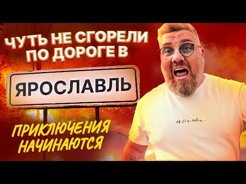 Видео: Чуть не сгорели по дороге в Ярославль. Приключения начинаются