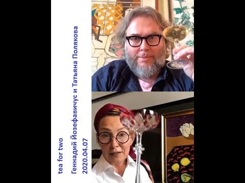 Видео: 2020 04 07 Геннадий Йозефавичус и Татьяна Полякова - tea for two.