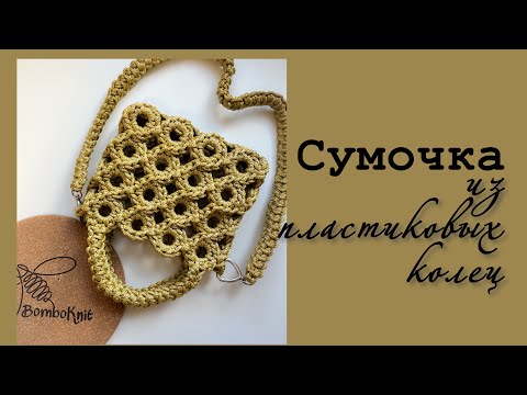 Видео: Сумочка из колец за пару часов! Ее хотят заказать все!