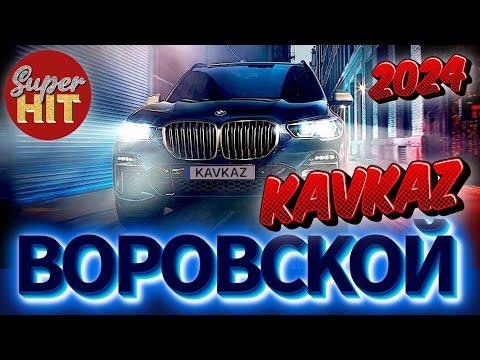 Видео: SUPERHIT! 🔥 ВОРОВСКОЙ KAVKAZ 2024! 🏔 ВИДЕОКЛИПЫ 🏔 @суперхиты НОВИНКИ!