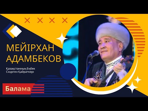 Видео: МЕЙІРХАН АДАМБЕКОВ/БАЛАМА/ДӘСТҮРЛІ ӘНДЕР