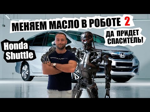 Видео: HONDA SHUTTLE GP7 ЗАМЕНА МАСЛА В РОБОТЕ - HYBRID сервис Владивосток!