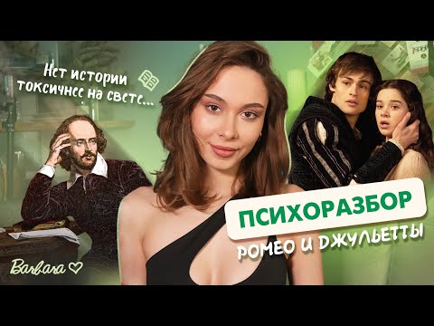 Видео: РАЗБОР ОТНОШЕНИЙ РОМЕО И ДЖУЛЬЕТТЫ: эти ошибки ты не должен повторить!