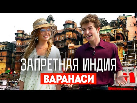 Видео: Запретная Индия / Варанаси. Премьера!