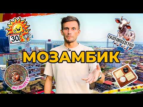 Видео: Необычная архитектура, бедность и доброжелательные люди / Путешествие по Мозамбику
