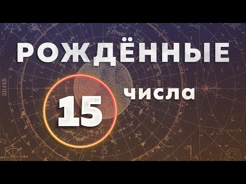 Видео: РОЖДЕННЫЕ  15 ЧИСЛА. Кто я, демон или ангел?