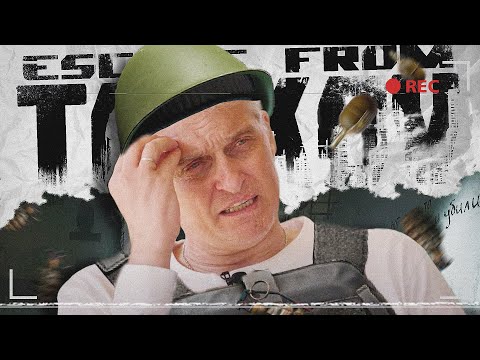 Видео: Как ВСЕГДА выживать в Таркове ?