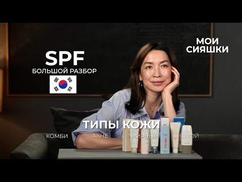 Видео: SPF: всё о защите кожи от солнца. Экспертный разбор от Жанны Нуралы #чистаякожа #бьюти #spf #спф