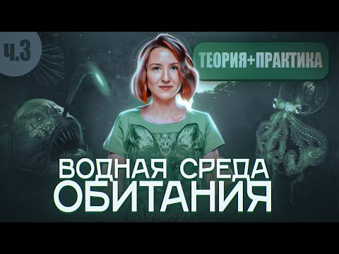 Видео: ВОДНАЯ СРЕДА ОБИТАНИЯ 3/6 | Обитатели водной среды: планктон, нектон и бентос | ЕГЭ-2025 по биологии