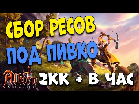 Видео: Заработок на собирательстве 2кк+ в час [Albion Online] розыгрыш 7 дней премиума