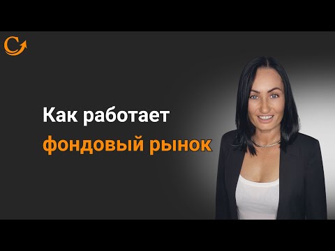 Видео: Как работает фондовый рынок
