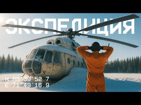 Видео: Нашли Заброшенный Вертолёт МИ-6 в ТУНДРЕ. Экспедиция на Север – ГЕОХАКИНГ
