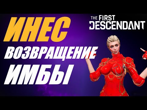 Видео: 💥 ИНЕС 💥 ИМБА ДЛЯ 30 ЭТАЖА БИЛД The First Descendant ТФД AKELO