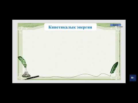 Видео: 10-класс.Жумуш жана кубаттуулук.