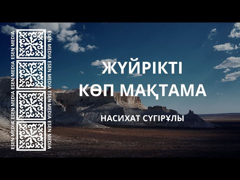Видео: ЖҮЙРІКТІ КӨП МАҚТАМА | НАСИХАТ СҮГІРҰЛЫ