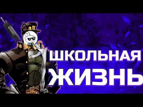 Видео: Моя школьная жизнь