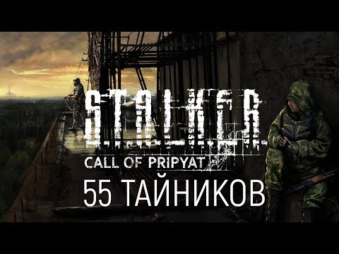 Видео: АБСОЛЮТНО ВСЕ ТАЙНИКИ НА ЗАТОНЕ В S.T.A.L.K.E.R. ЗОВ ПРИПЯТИ