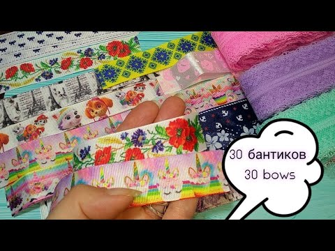 Видео: 30  бантиков 🎀 Для любого возраста С МУЛЬТЯШКАМИ или Школьные 🎀 канзаши bows