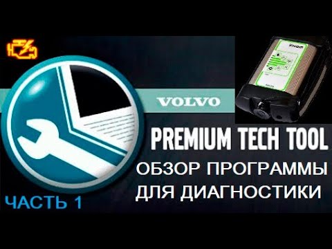 Видео: Обзор программы Premium Tech Tool для диагностики грузовиков Volvo
