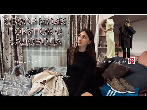 Видео: 🛍️🎀ОБЗОР НА МОИ ПОКУПКИ С САДОВОДА👗👜