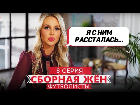 Видео: СБОРНАЯ ЖЕН. ФУТБОЛИСТЫ | 8 ВЫПУСК