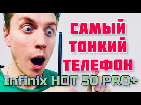 Видео: САМЫЙ ТОНКИЙ ТЕЛЕФОН / INFINIX HOT 50 PRO PLUS ОБЗОР