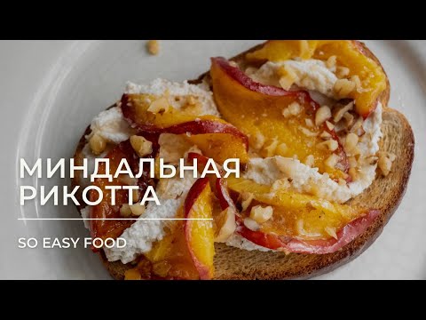 Видео: Веганский сыр - миндальная рикотта