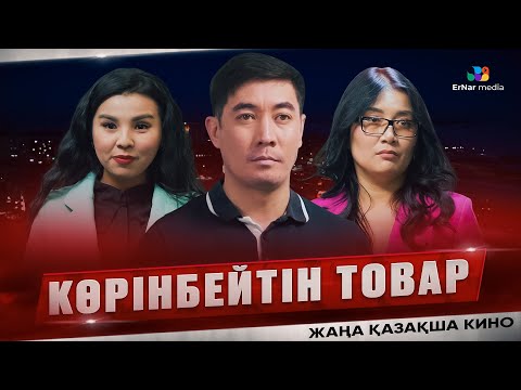 Видео: Көрінбейтін товар (жаңа қазақша кино)