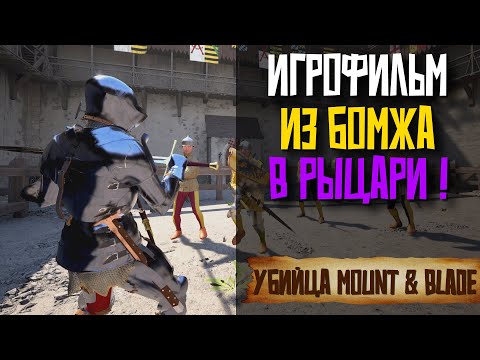 Видео: КАК Я СТАЛ ИЗ БОМЖА - РЫЦАРЕМ. МОЯ ИСТОРИЯ В HALF SWORD