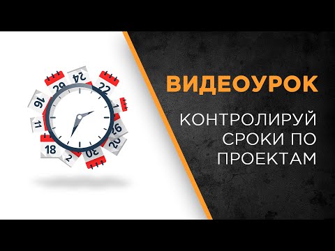 Видео: Визуальный контроль сроков по проектам в коробке Битрикс24 | ВИДЕОУРОК