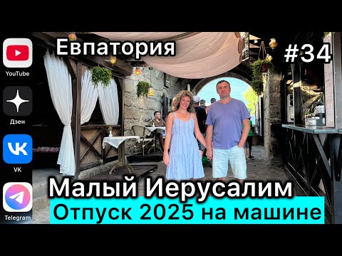 Видео: #Отпуск 2025 на машине…34 выпуск…Евпатория…Малый Иерусалим…02.08.2025