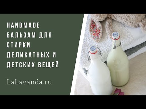 Видео: Домашний бальзам для стирки деликатных и детских вещей (100% натуральный)
