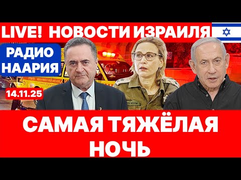 Видео: Новости Израиля. СРОЧНО! ТЯЖЁЛАЯ НОЧЬ. ДОКУМЕНТЫ ПРОКУРОРА! №1131 Радио Наария #израиль #политика