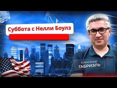 Видео: Нелли Боулз: взгляд на события недели. 8 ноября 2025 года