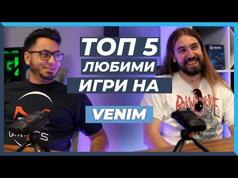 Видео: 5 ЛЮБИМИ Игри на VENIM