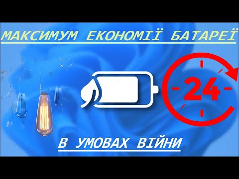 Видео: Як економити заряд батареї на ноутбуці?