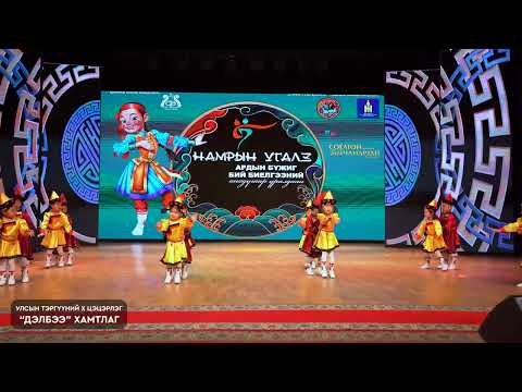 Видео: "Наадан бүжье" бүжиг Улсын тэргүүний Х цэцэрлэг "Дэлбээ" хамтлаг