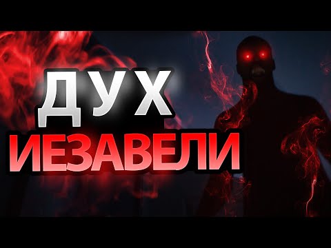 Видео: Как Одержать Победу Над Духом Иезавели?