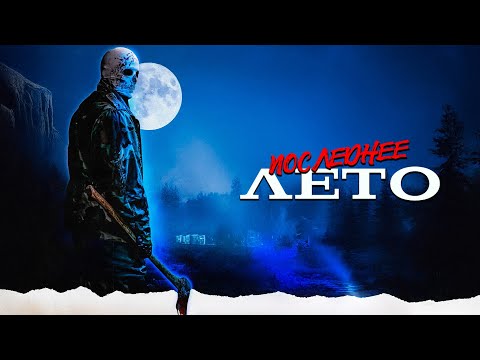 Видео: КОШМАР ВОЖАТЫХ! ЛЕТНИЙ ЛАГЕРЬ ПРЕВРАЩАЕТСЯ В АД! Последнее лето. Лучшие Фильмы Ужасы
