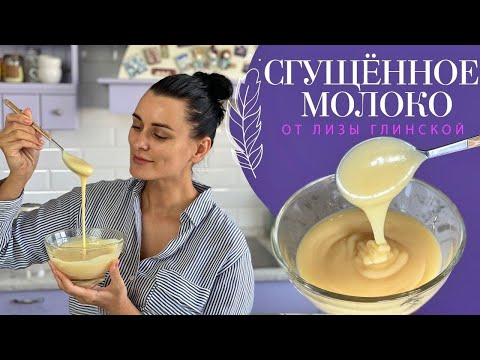 Видео: ПРОСТОЙ РЕЦЕПТ ВКУСНЕЙШЕЙ домашней СГУЩЕНКИ😉 Всего 30 минут и ГОТОВО😍 Легко и просто с Глинской😉
