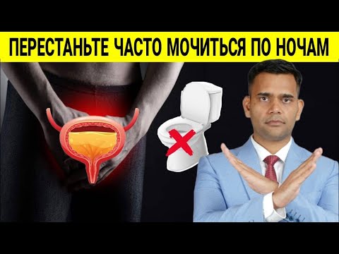 Видео: ПЕРЕСТАНЬТЕ ЧАСТО МОЧИТЬСЯ ПО НОЧАМ.