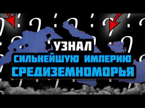 Видео: Я УЗНАЛ СИЛЬНЕЙШУЮ ИМПЕРИЮ СРЕДИЗЕМНОМОРЬЯ В DOODLE EMPIRES