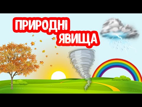 Видео: ПРИРОДНІ ЯВИЩА