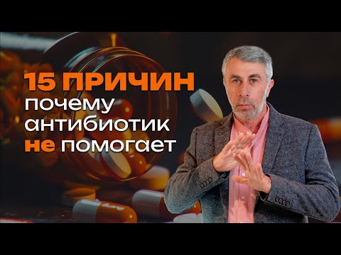 Видео: 15 причин почему антибиотик не помогает