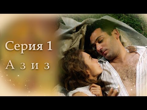 Видео: Азиз Серия 1