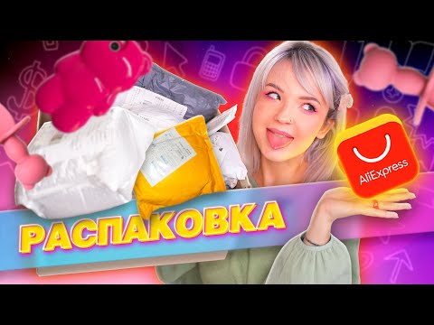 Видео: РАСПАКОВКА ПОСЫЛОК С ALIEXPRESS! АВГУСТ 2023 // ВОТ ЭТО МЕНЯ ПОНЕСЛООООО! 🤯