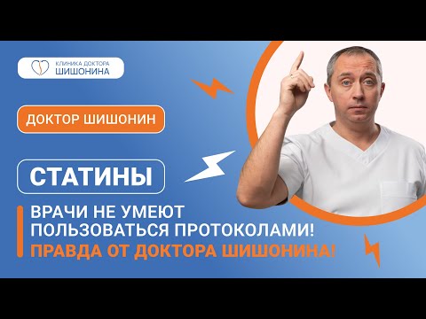 Видео: Статины / Врачи не умеют пользоваться протоколами ❗️ Правда от доктора Шишонина ❗️