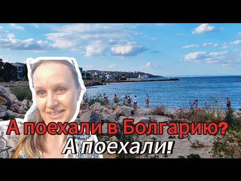 Видео: МОЯ  ИСТОРИЯ переезда в БОЛГАРИЮ🇧🇬, начало. КТО ПЕРЕЕЗЖАЕТ СЕЙЧАС, рассуждаем🤔.