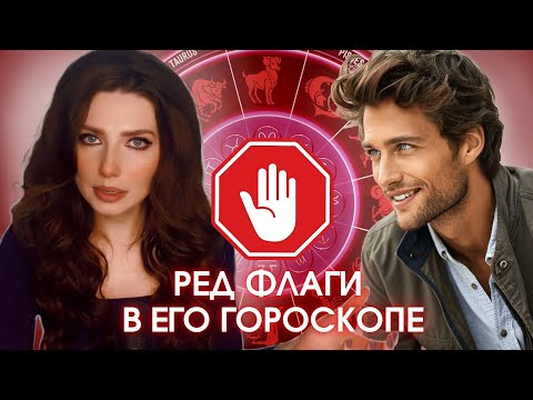 Видео: Астрологические ред флаги в натальной карте мужчины